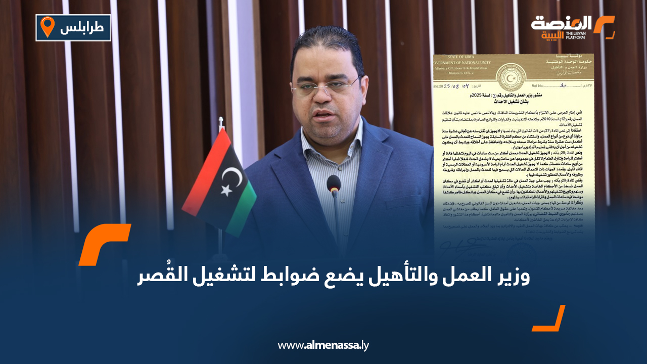 وزير العمل والتأهيل يضع ضوابط لتشغيل القُصر