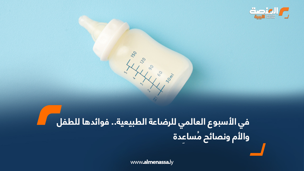 في الأسبوع العالمي للرضاعة الطبيعية.. فوائدها للطفل والأم ونصائح مُساعِدة
