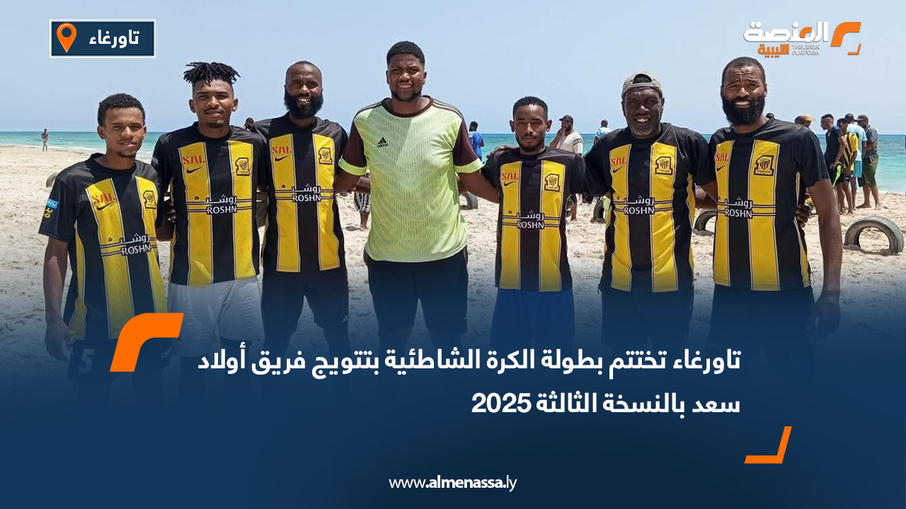 تاورغاء تختتم بطولة الكرة الشاطئية بتتويج فريق أولاد سعد بالنسخة الثالثة 2025