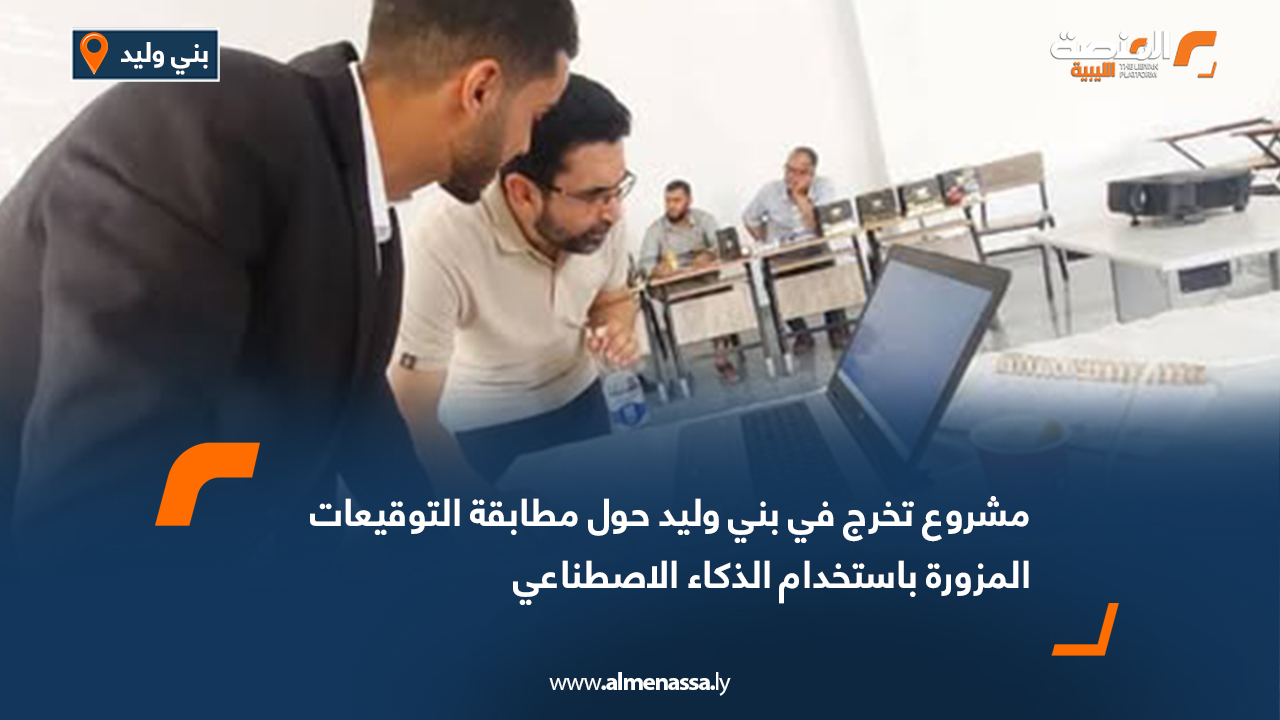 مشروع تخرج في بني وليد حول مطابقة التوقيعات المزورة باستخدام الذكاء الاصطناعي