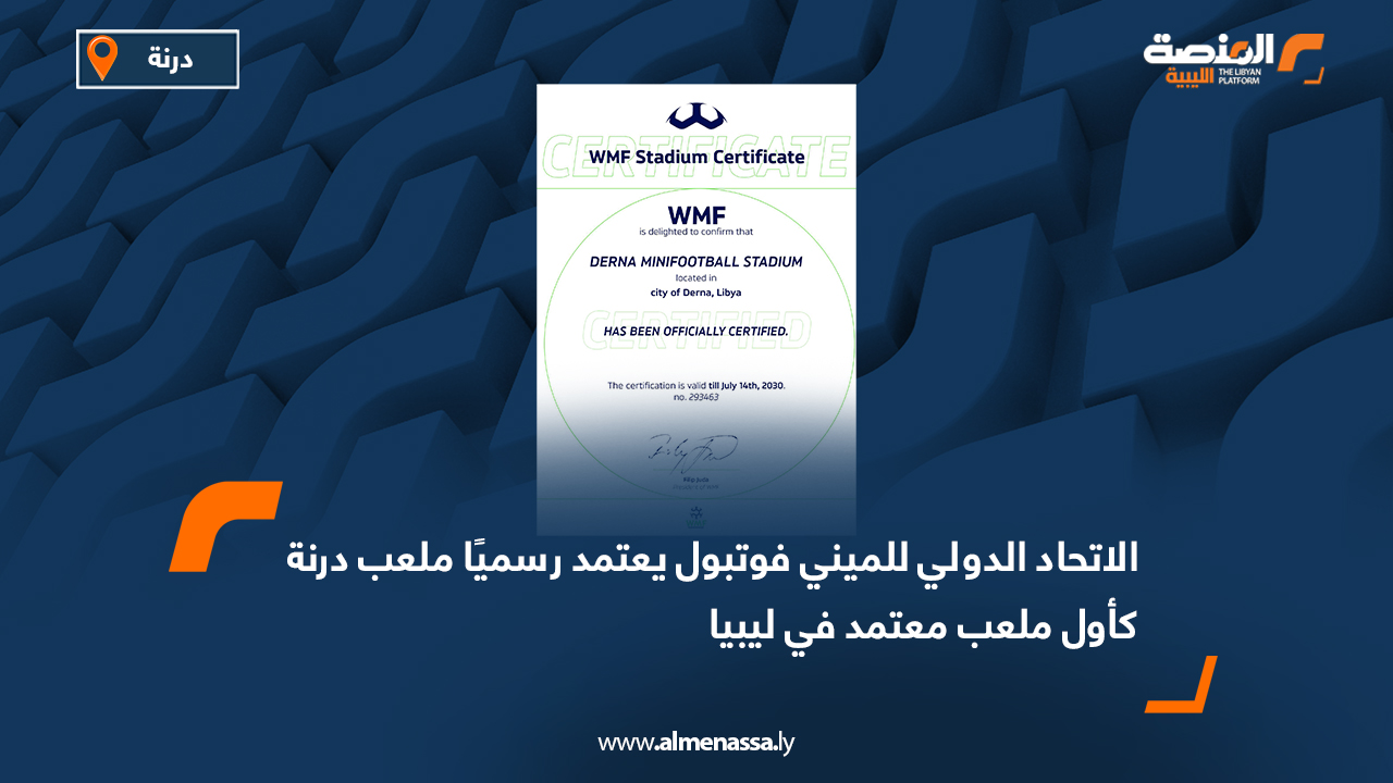 الاتحاد الدولي للميني فوتبول يعتمد رسميًا ملعب درنة كأول ملعب معتمد في ليبيا