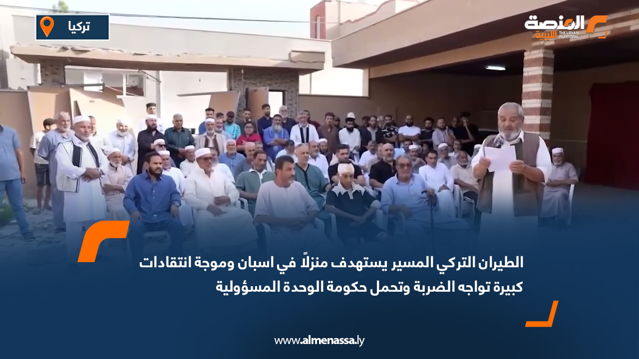 الطيران التركي المسير يستهدف منزلًا في اسبان وموجة انتقادات كبيرة تواجه الضربة وتحمل حكومة الوحدة المسؤولية