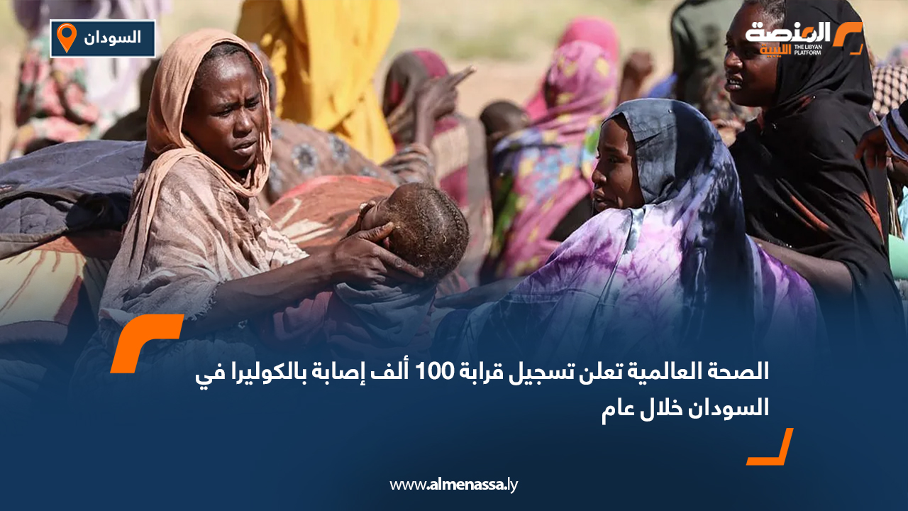 الصحة العالمية تعلن تسجيل قرابة 100 ألف إصابة بالكوليرا في السودان خلال عام