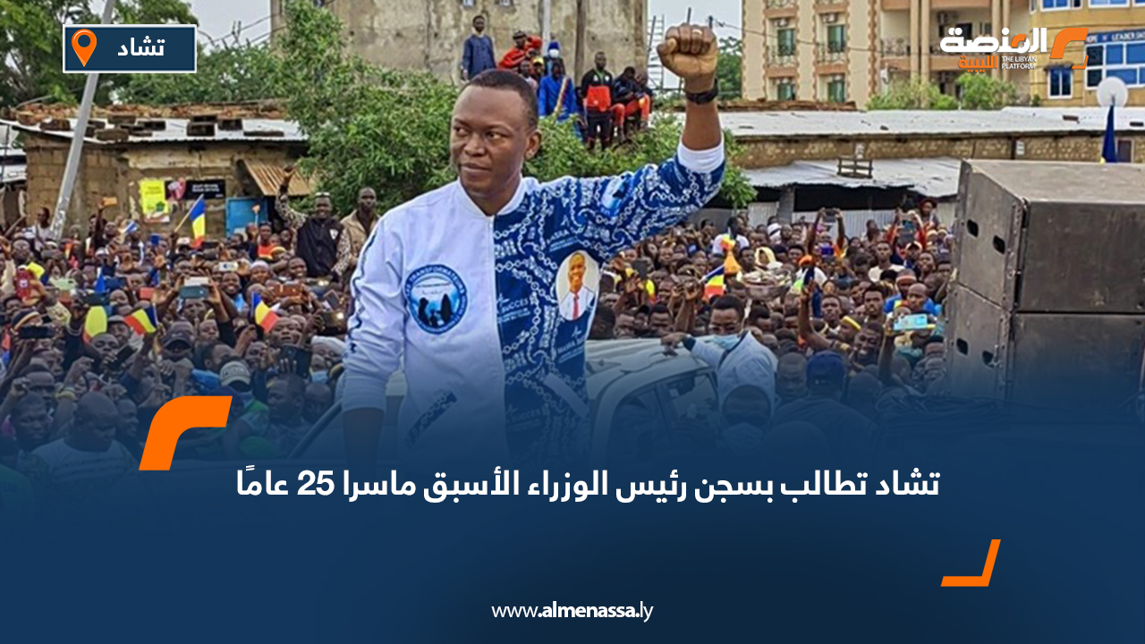 تشاد تطالب بسجن رئيس الوزراء الأسبق ماسرا 25 عامًا