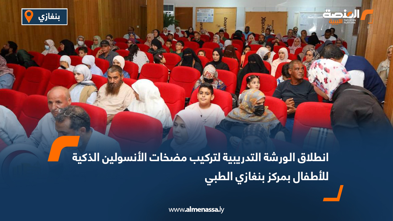 انطلاق الورشة التدريبية لتركيب مضخات الأنسولين الذكية للأطفال بمركز بنغازي الطبي