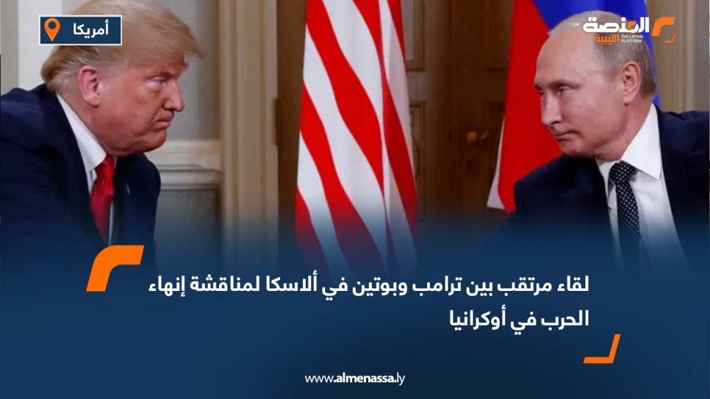 لقاء مرتقب بين ترامب وبوتين في ألاسكا لمناقشة إنهاء الحرب في أوكرانيا