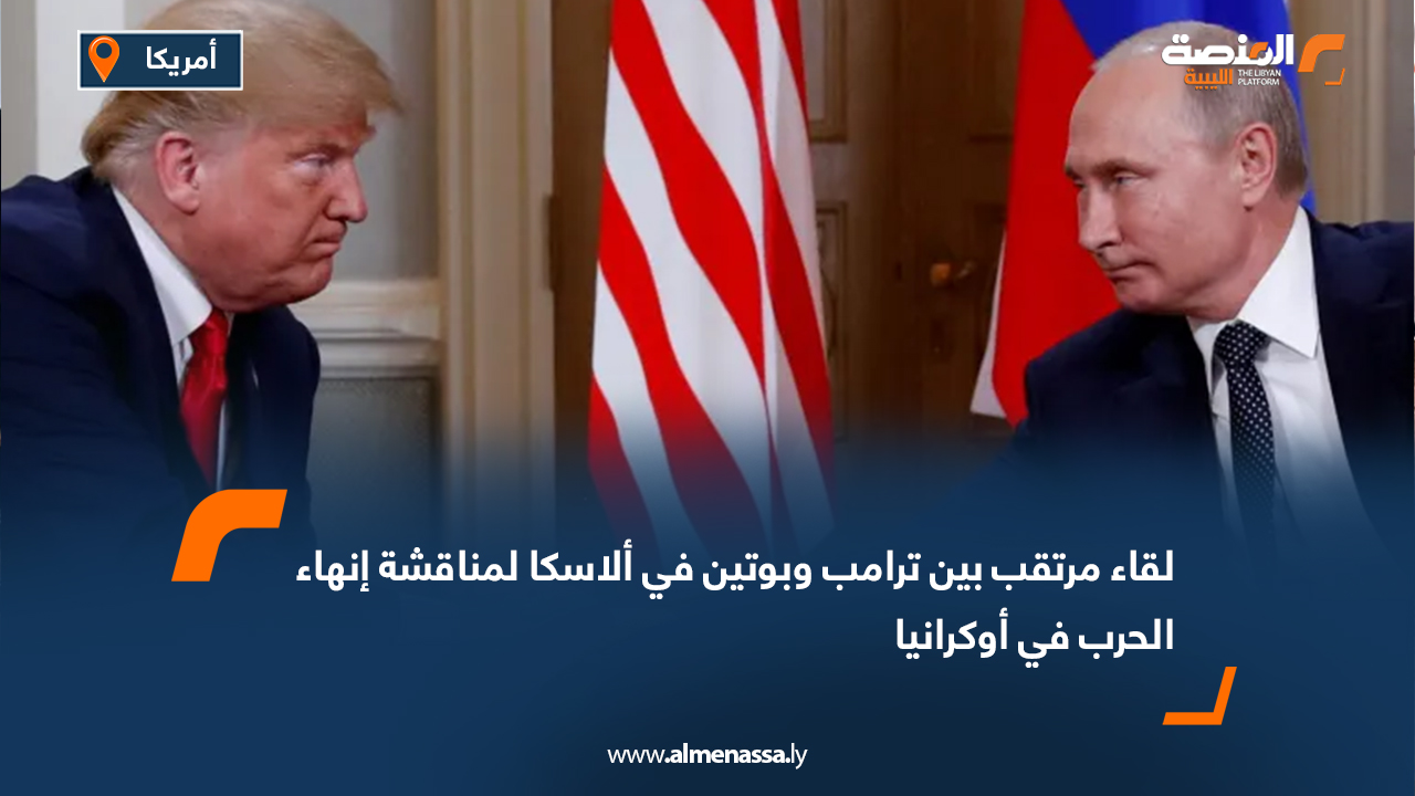 لقاء مرتقب بين ترامب وبوتين في ألاسكا لمناقشة إنهاء الحرب في أوكرانيا