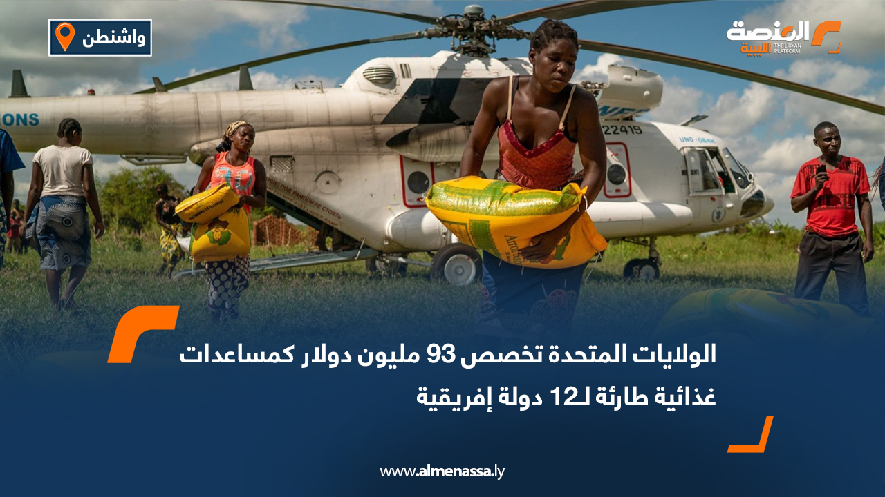 الولايات المتحدة تخصص 93 مليون دولار كمساعدات غذائية طارئة لـ12 دولة إفريقية