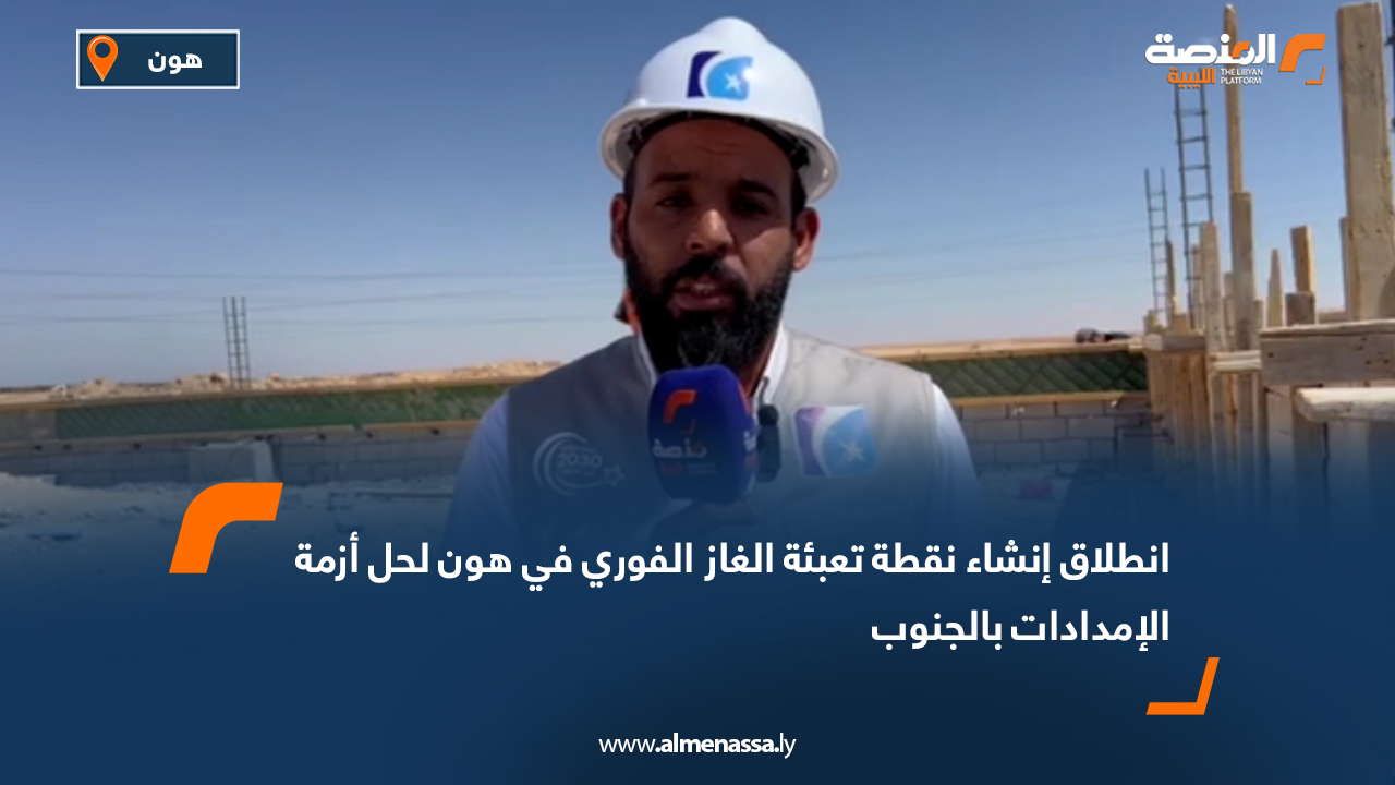 انطلاق إنشاء نقطة تعبئة الغاز الفوري في هون لحل أزمة الإمدادات بالجنوب