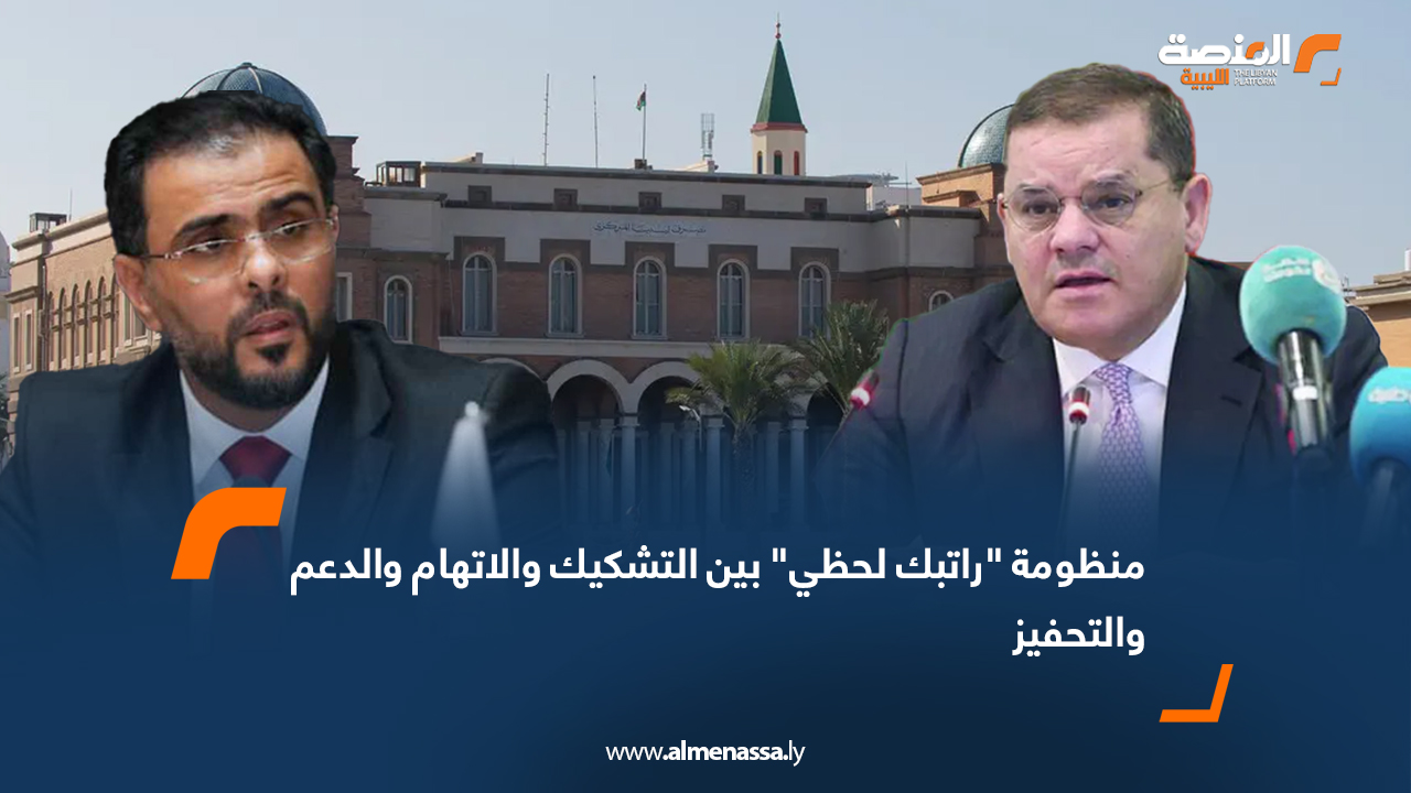 منظومة "راتبك لحظي" بين التشكيك والاتهام والدعم والتحفيز