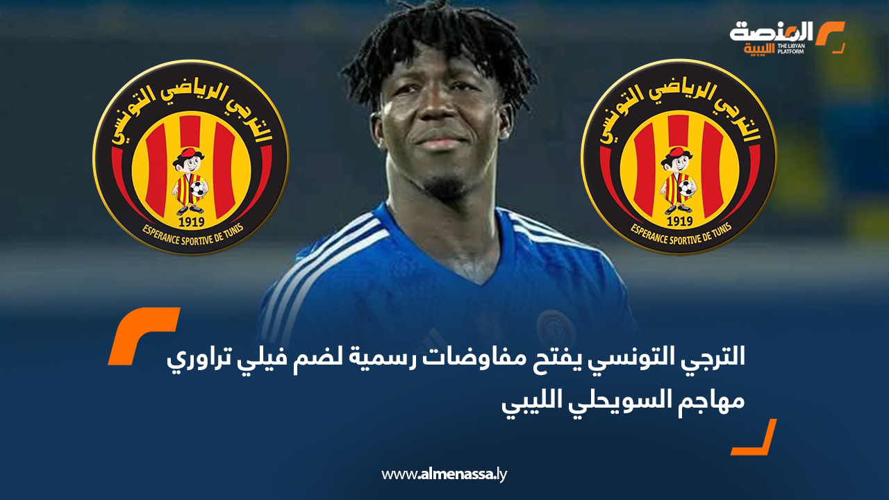 الترجي التونسي يفتح مفاوضات رسمية لضم فيلي تراوري مهاجم السويحلي الليبي