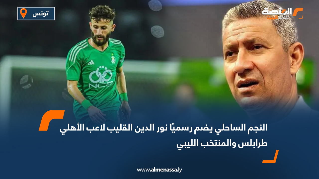 النجم الساحلي يضم رسميًا نور الدين القليب لاعب الأهلي طرابلس والمنتخب الليبي