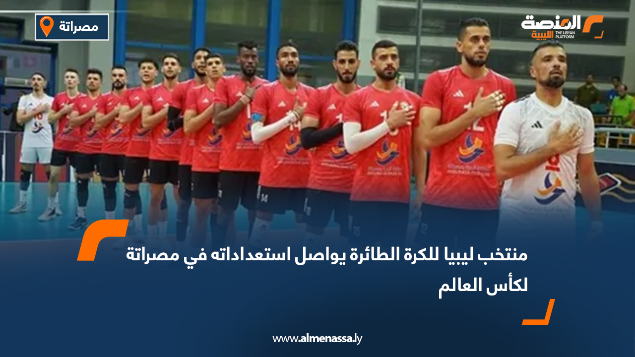 منتخب ليبيا للكرة الطائرة يواصل استعداداته في مصراتة لكأس العالم