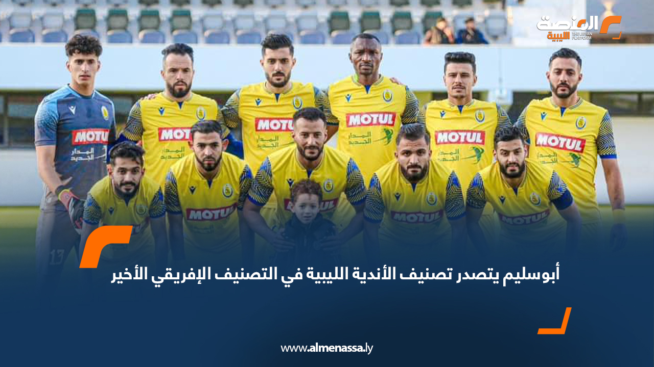 أبوسليم يتصدر تصنيف الأندية الليبية في التصنيف الإفريقي الأخير