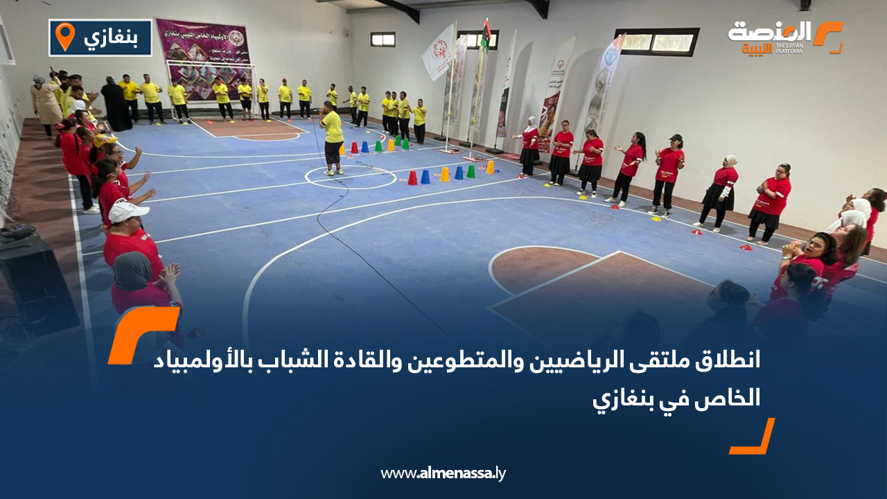 انطلاق ملتقى الرياضيين والمتطوعين والقادة الشباب بالأولمبياد الخاص في بنغازي