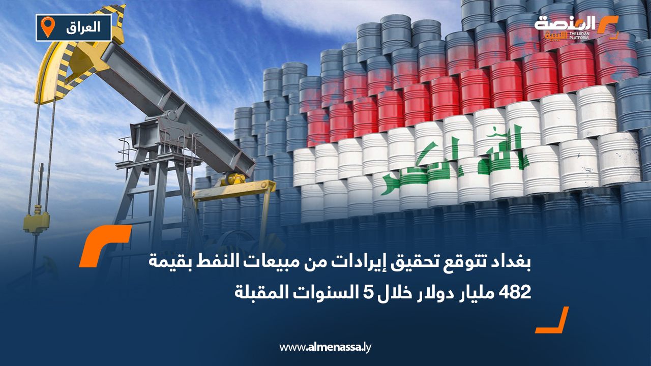 بغداد تتوقع تحقيق إيرادات من مبيعات النفط بقيمة482 مليار دولار خلال 5 السنوات المقبلة