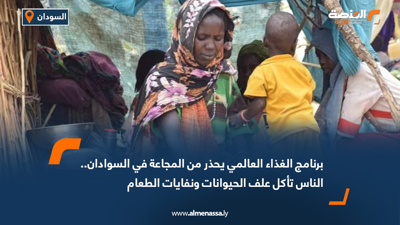 برنامج الأغذية العالمي يحذر من المجاعة في السوادان.. الناس تأكل علف الحيوانات ونفايات الطعام