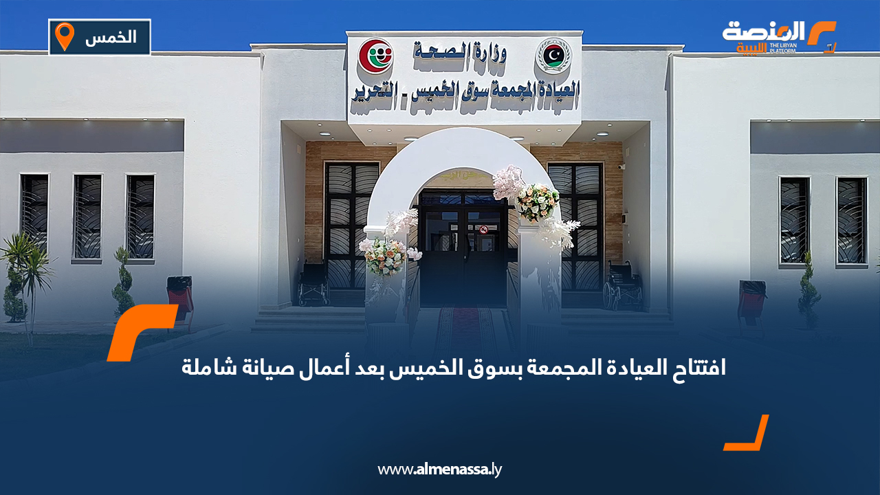 افتتاح العيادة المجمعة بسوق الخميس بعد أعمال صيانة شاملة