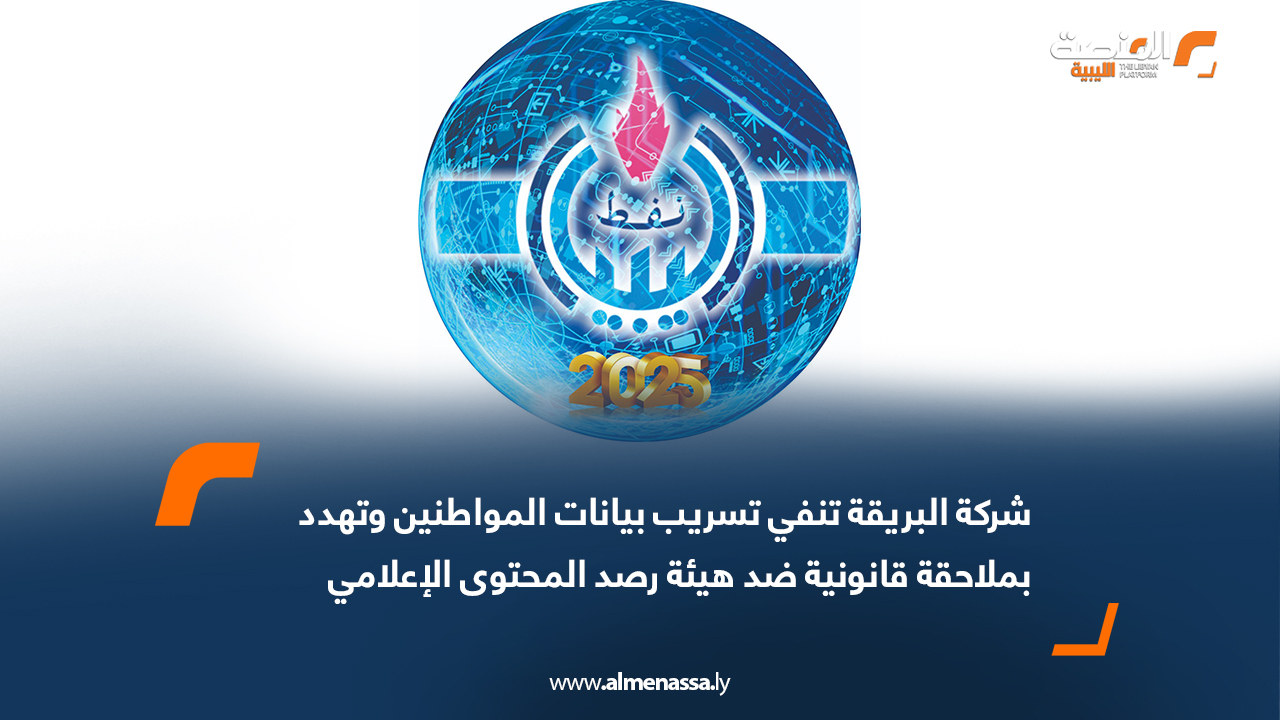 شركة البريقة تنفي تسريب بيانات المواطنين وتهدد بملاحقة قانونية ضد هيئة رصد المحتوى الإعلامي