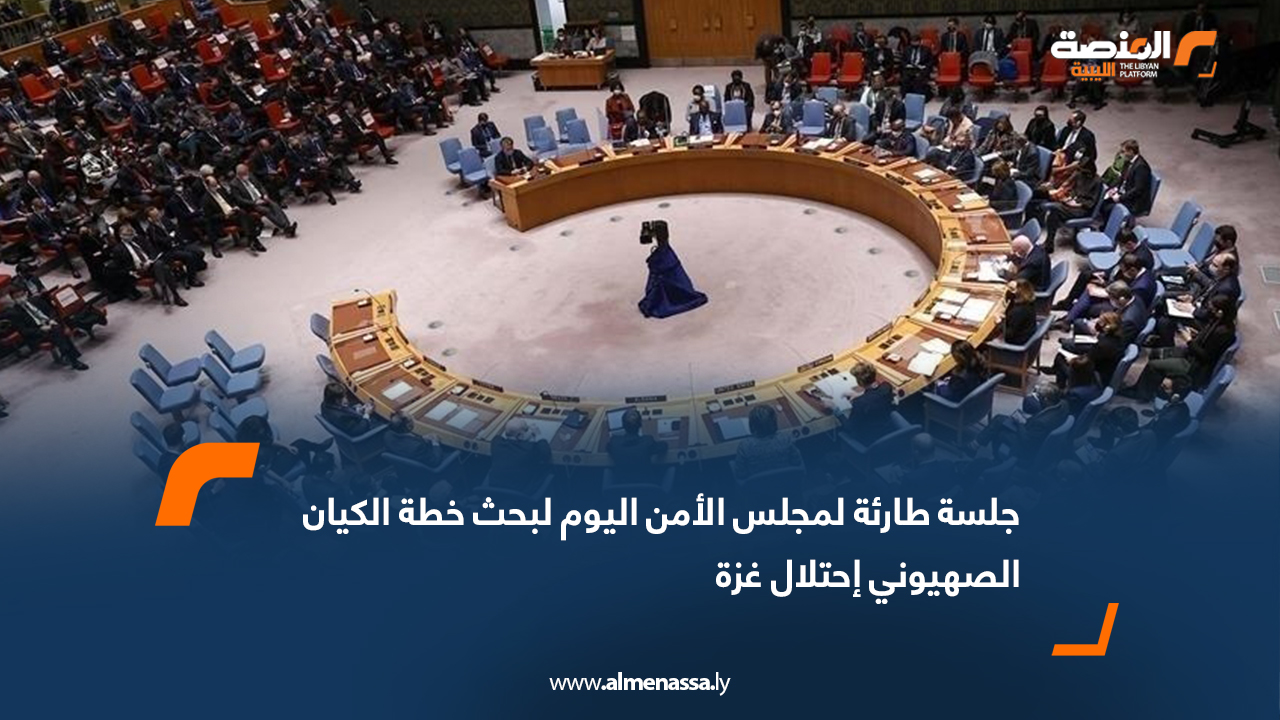 جلسة طارئة لمجلس الأمن اليوم لبحث خطة الكيان الصهيوني احتلال غزة