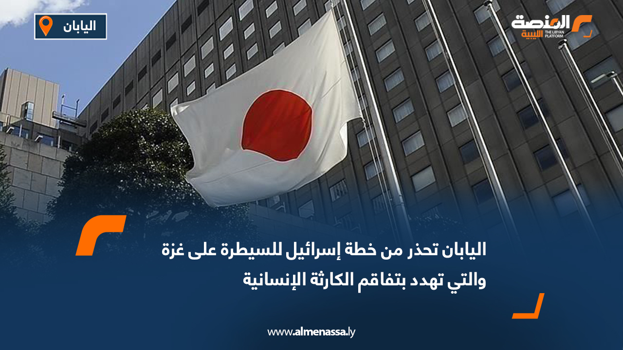 اليابان تحذر من خطة إسرائيل للسيطرة على غزة والتي تهدد بتفاقم الكارثة الإنسانية