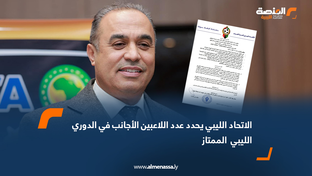 الاتحاد الليبي يحدد عدد اللاعبين الأجانب في الدوري الليبي  الممتاز