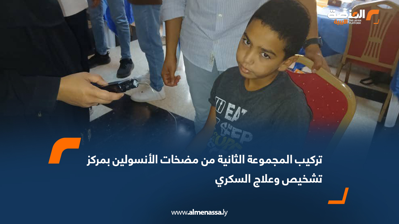 تركيب المجموعة الثانية من مضخات الأنسولين بمركز تشخيص وعلاج السكري