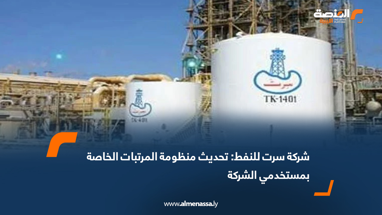 شركة سرت للنفط: تحديث منظومة المرتبات الخاصة بمستخدمي الشركة