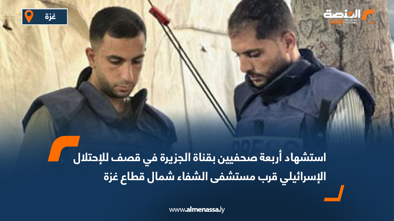 استشهاد أربعة صحفيين بقناة الجزيرة في قصف للإحتلال الإسرائيلي قرب مستشفى الشفاء شمال قطاع غزة