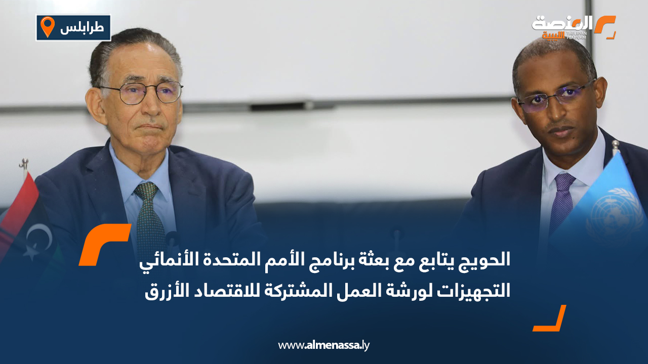 الحويج يتابع مع بعثة برنامج الأمم المتحدة الإنمائي التجهيزات لورشة العمل المشتركة للاقتصاد الأزرق