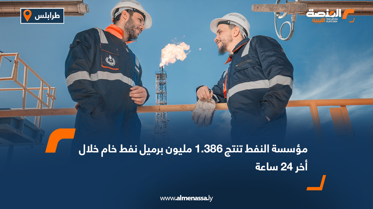 مؤسسة النفط تنتج 1.386 مليون برميل نفط خام خلال أخر 24 ساعة