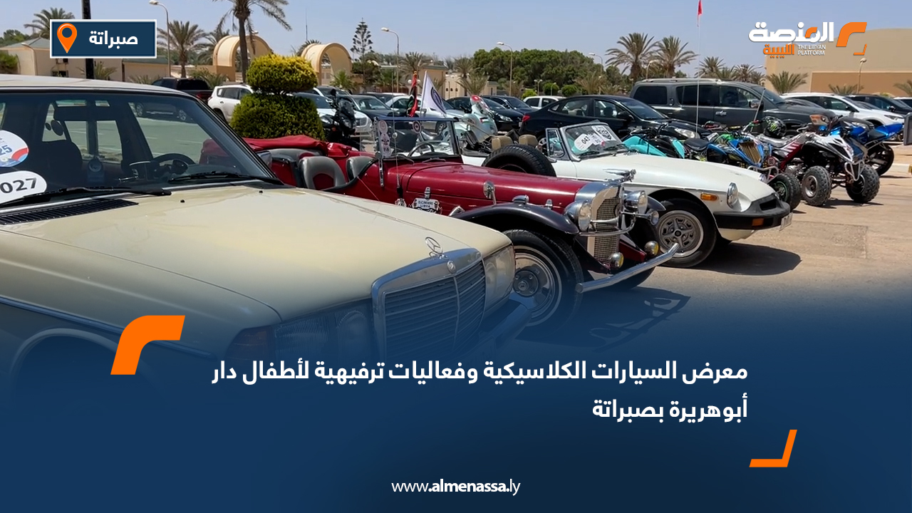 معرض السيارات الكلاسيكية وفعاليات ترفيهية لأطفال دار أبوهريرة بصبراتة