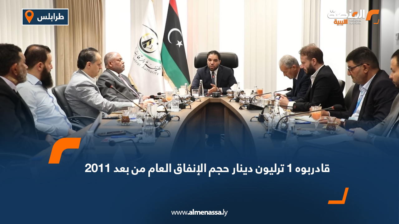 قادربوه 1 ترليون دينار حجم الإنفاق العام من بعد 2011