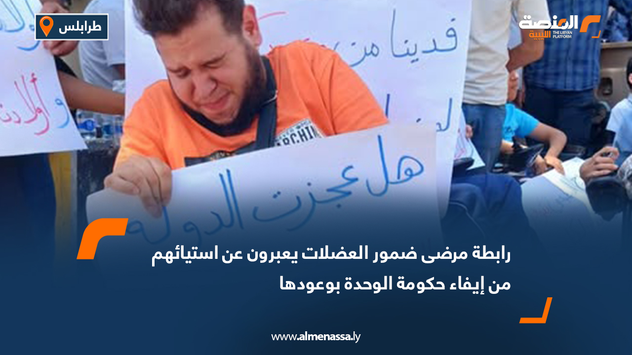 رابطة مرضى ضمور العضلات يعبرون عن استيائهم من إيفاء حكومة الوحدة بوعودها