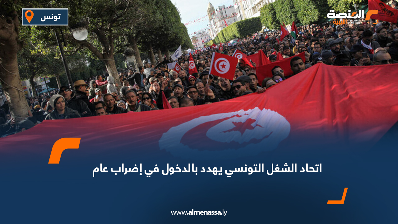 اتحاد الشغل التونسي يهدد بالدخول في إضراب عام