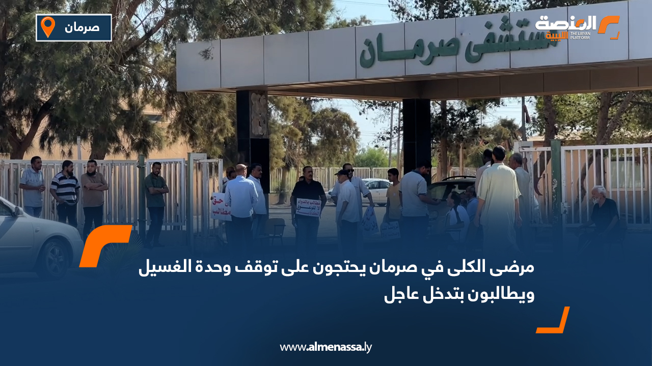 مرضى الكلى في صرمان يحتجون على توقف وحدة الغسيل ويطالبون بتدخل عاجل