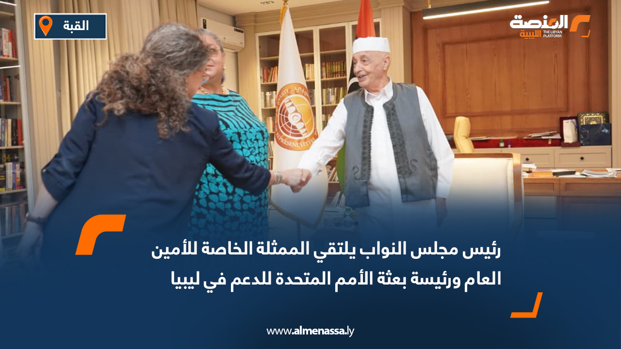رئيس مجلس النواب يلتقي الممثلة الخاصة للأمين العام ورئيسة بعثة الأمم المتحدة للدعم في ليبيا