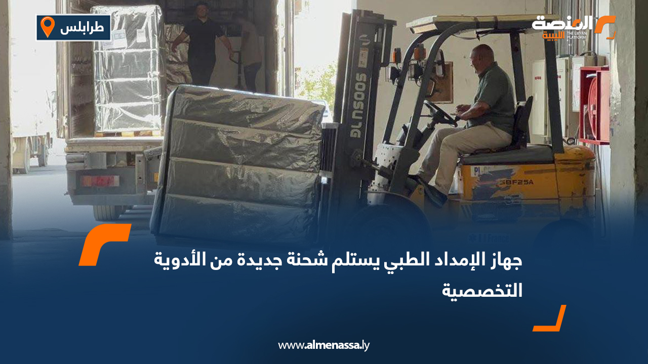 جهاز الإمداد الطبي يستلم شحنة جديدة من الأدوية التخصصية