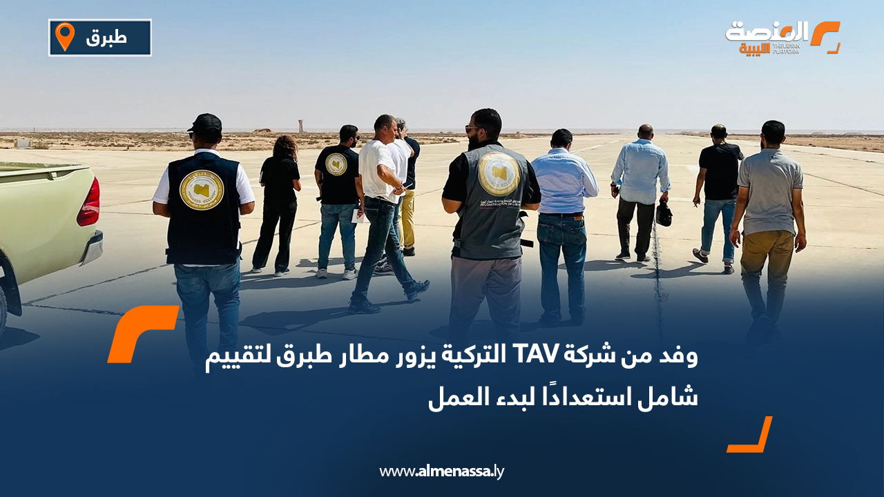 وفد من شركة TAV التركية يزور مطار طبرق لتقييم شامل استعدادًا لبدء العمل