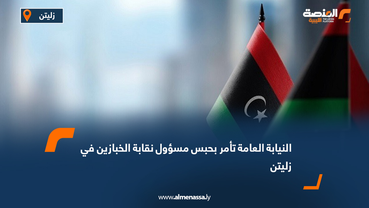 النيابة العامة تأمر بحبس مسؤول نقابة الخبازين في زليتن