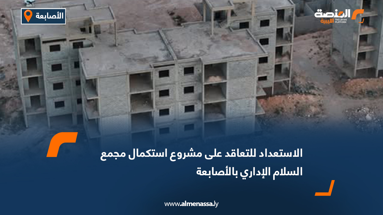 الاستعداد للتعاقد على مشروع استكمال مجمع السلام الإداري بالأصابعة