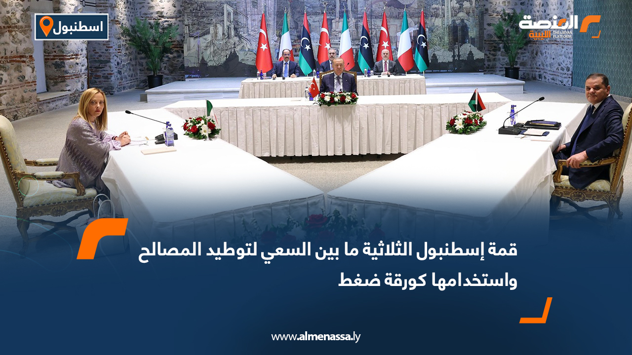 قمة إسطنبول الثلاثية ما بين السعي لتوطيد المصالح واستخدامها كورقة ضغط