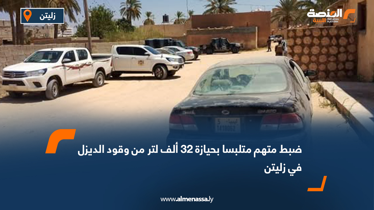 ضبط متهم متلبسا بحيازة 32 ألف لتر من وقود الديزل في زليتن