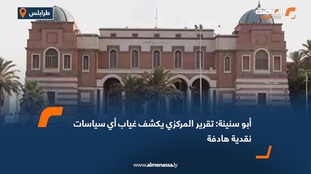 أبو سنينة: تقرير المركزي يكشف غياب أي سياسات نقدية هادفة