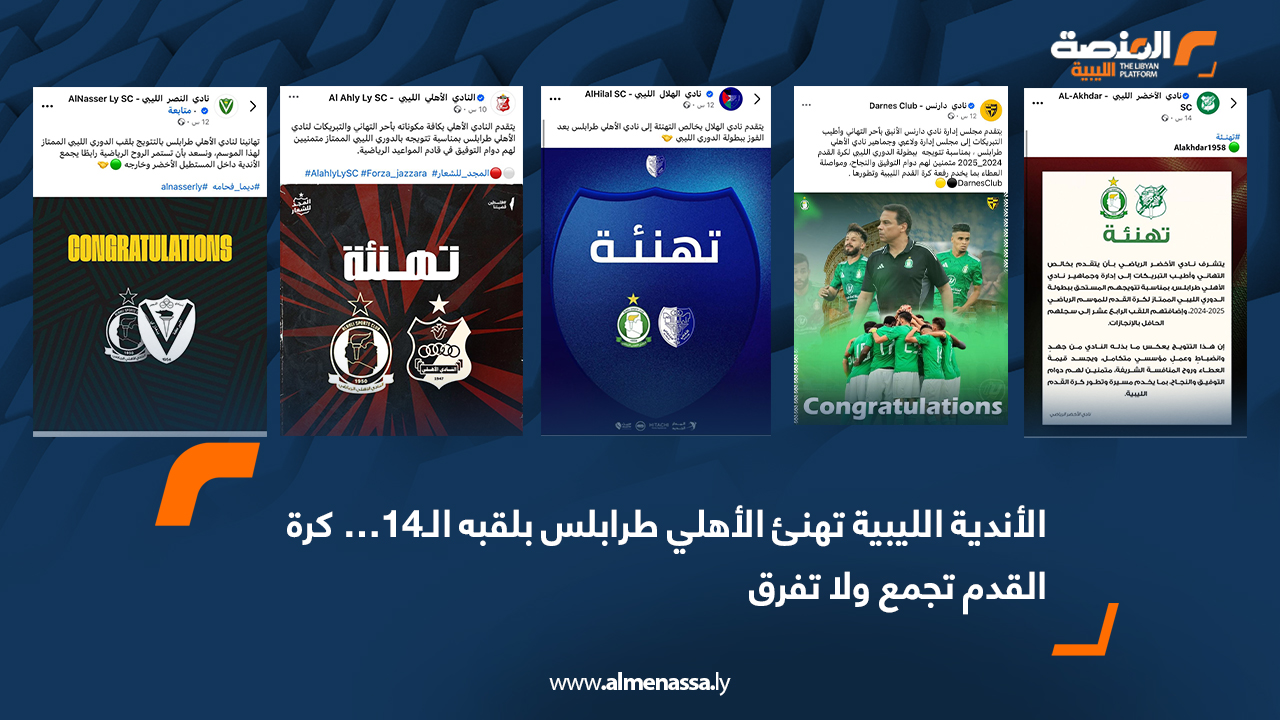 الأندية الليبية تهنئ الأهلي طرابلس بلقبه الـ14… كرة القدم تجمع ولا تفرق