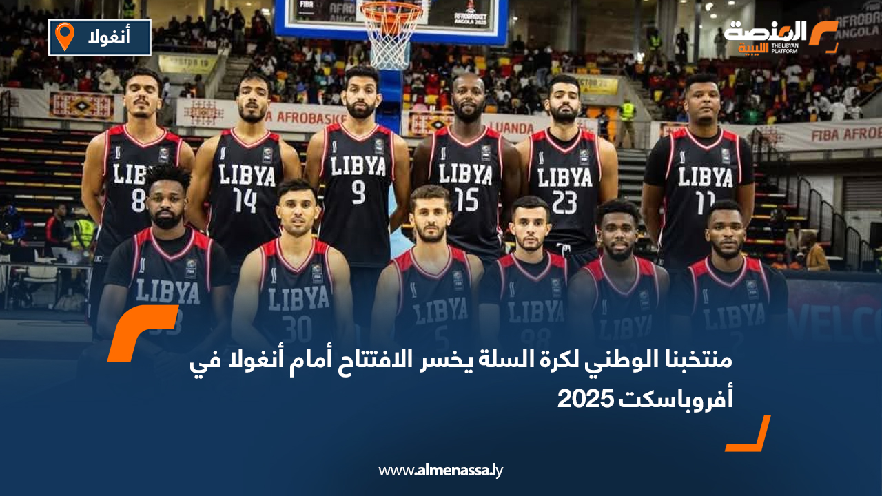 منتخبنا الوطني لكرة السلة يخسر الافتتاح أمام أنغولا في أفروباسكت 2025  