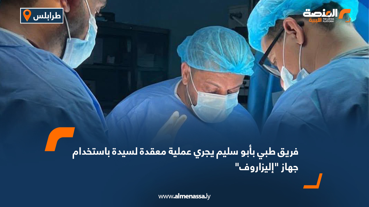 فريق طبي بأبو سليم يجري عملية معقدة لسيدة باستخدام جهاز "إليزاروف"