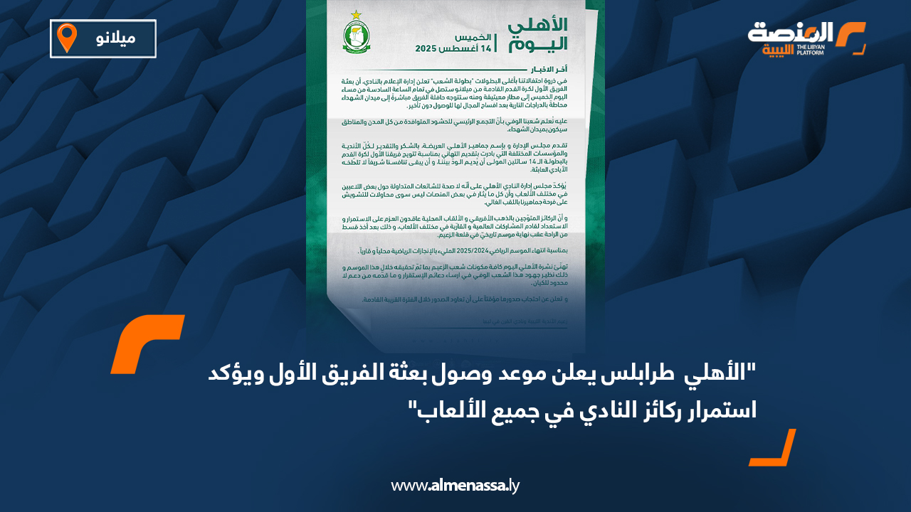 الأهلي طرابلس يعلن موعد وصول بعثة الفريق الأول ويؤكد استمرار ركائز النادي في جميع الألعاب