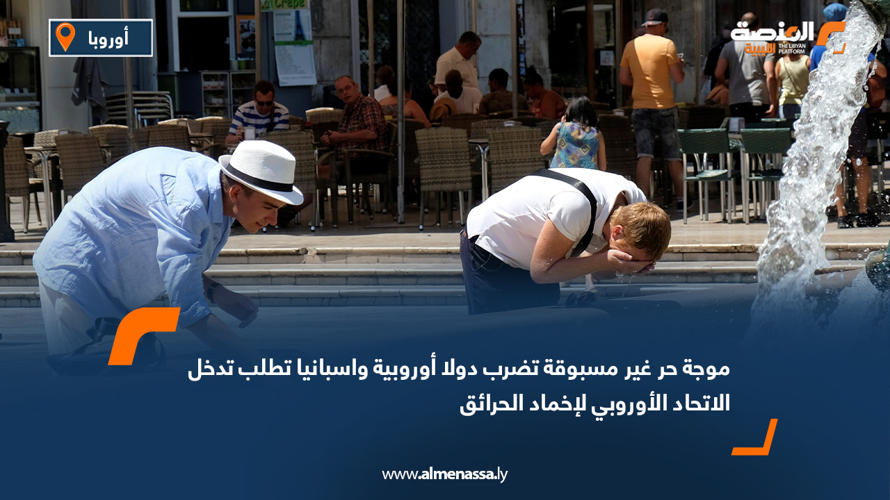 موجة حر غير مسبوقة تضرب دولاً أوروبية واسبانيا تطلب تدخل الاتحاد الأوروبي لإخماد الحرائق