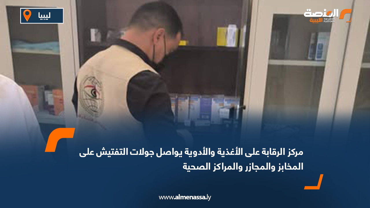 مركز الرقابة على الأغذية والأدوية يواصل جولات التفتيش على المخابز والمجازر والمراكز الصحية